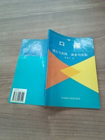口譯-理論與實踐 語言與交際