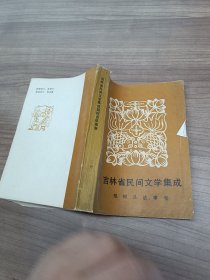 吉林省民间文学集成 下册
