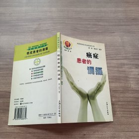 癌症患者的调摄——新健康丛书