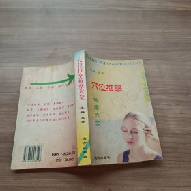 穴位推拿按摩大全