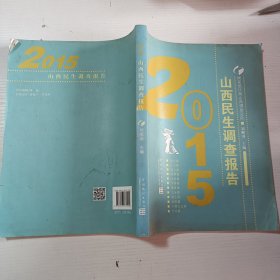 2015山西民生調查報告