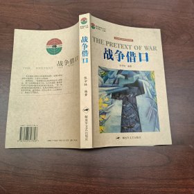 战争借口（图文解读世界战争经典）