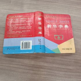 新华字典（1998年修订本）