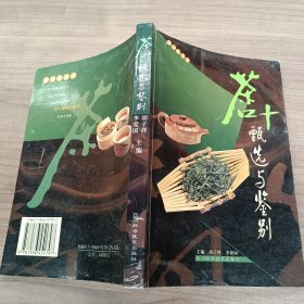 茶叶甄选与鉴别