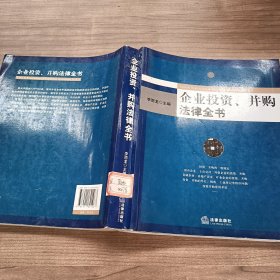 企业投资、并购法律全书