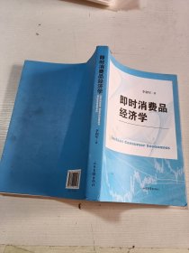 即時消費品經(jīng)濟學(xué)
