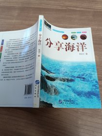 地球大视野丛书：分享海洋