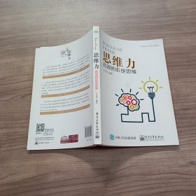 思维力：高效的系统思维