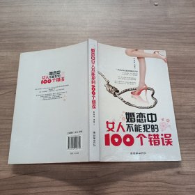 婚恋中女人不能犯的100个错误