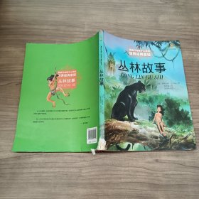 最能打动孩子心灵 的世界经典童话-丛林故事