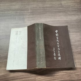 中国当代文学作品选讲