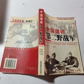 中国雄师第二野战军