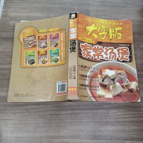 大字版美食红宝书：家常汤煲