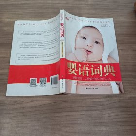 婴语词典