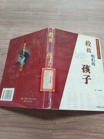 救救咱们的孩子