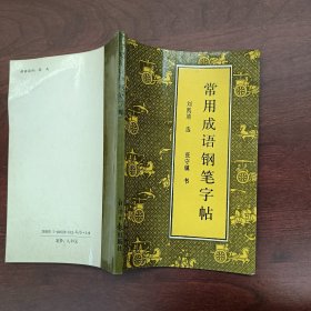 常用成语钢笔字帖