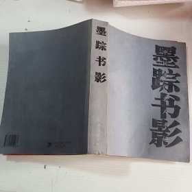 墨踪书影——中国历代名家手迹