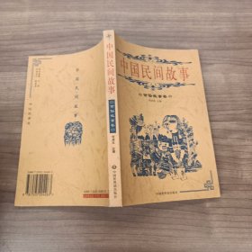 中国民间故事 世俗故事卷