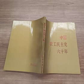 中国农工民主党六十年