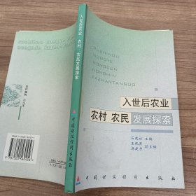 入世后农业、农村、农民发展探索