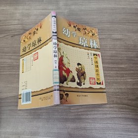 幼学琼林。