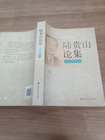 陆贵山论集（文艺理论卷　马列文论卷）