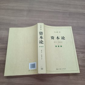 资本论（第三册）