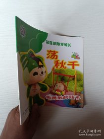 福娃伴随我成长：荡秋千