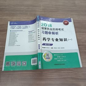 国家执业药师考试用书2018西药教材 习题与解析 药学专业知识（一）（第十版）