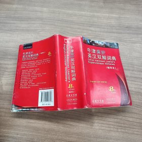 牛津高阶英汉双解词典