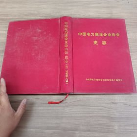 中国电力建设企业协会史志