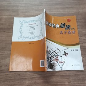 国学经典诵读丛书 孟子选读