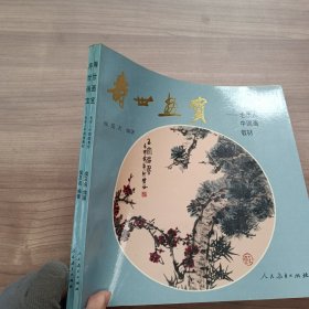 寿世画宝——老年人中国画教材