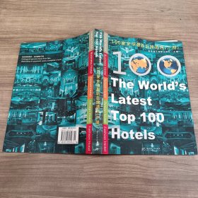 100家全球最新品牌酒店（下册）