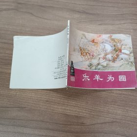 乐羊为国【东周列国连环画】