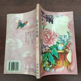 淑女让我烦