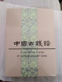 中国古钱谱
