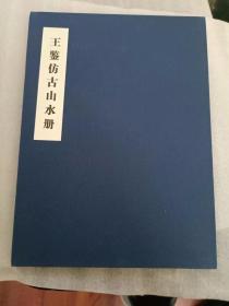 王鉴仿古山水册