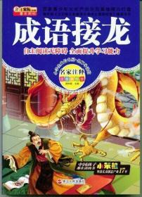 成语接龙