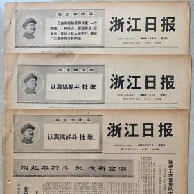1969年9月25日浙江日报（全版）