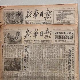 1952年8月14日新华日报（全版）