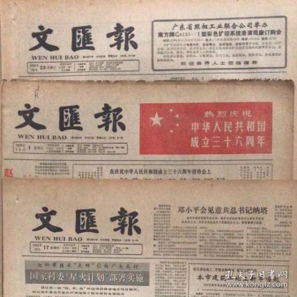 1984年10月5日文汇报（原版全）