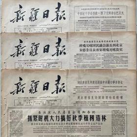 1953年1月1日新疆日报（全版）