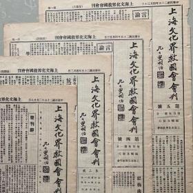 1936年8月9日上海救国会会刊（全版）