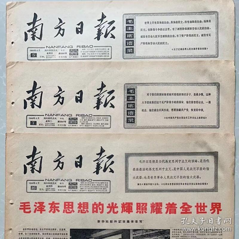 1966年8月10日南方日报（全版）