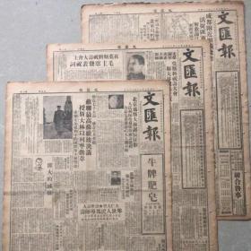 1949年12月3日文汇报（原版全）