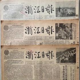 1955年12月29日浙江日报（全版）