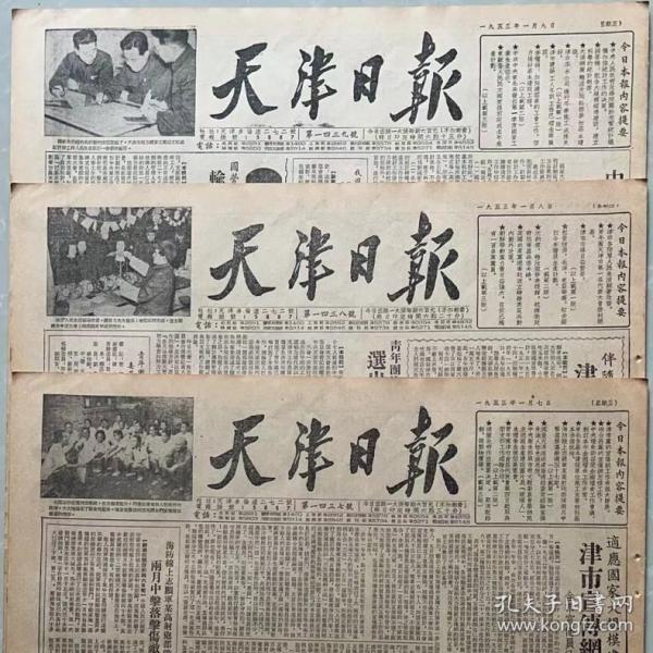 1953年7月1日天津日报（全版）