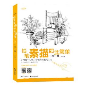 铅笔素描如此简单