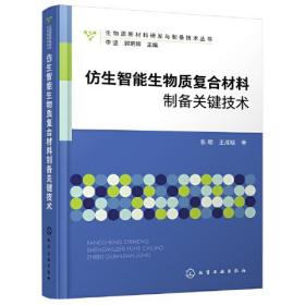 仿生智能生物质复合材料制备关键技术